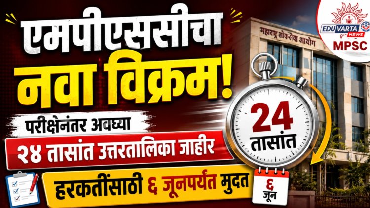 एमपीएससीचा नवा विक्रम! परीक्षेनंतर अवघ्या २४ तासांत उत्तरतालिका जाहीर; हरकतींसाठी ६ जूनपर्यंत मुदत