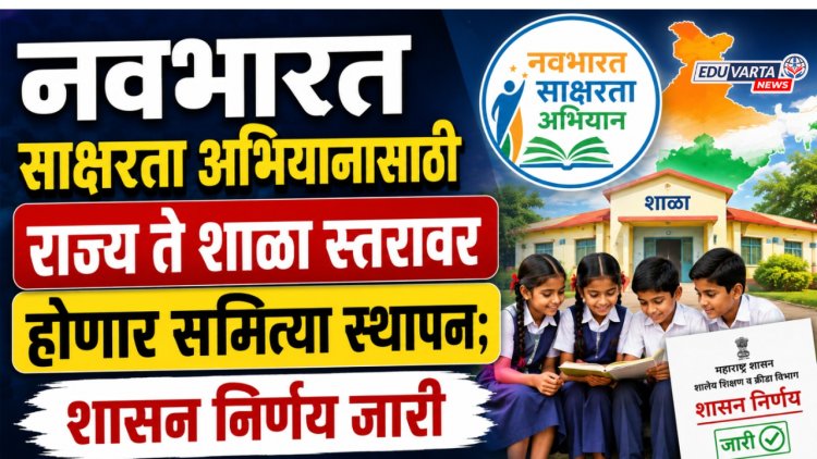 नवभारत साक्षरता अभियानासाठी राज्य ते शाळा स्तरावर होणार समित्या स्थापन; शासन निर्णय जारी