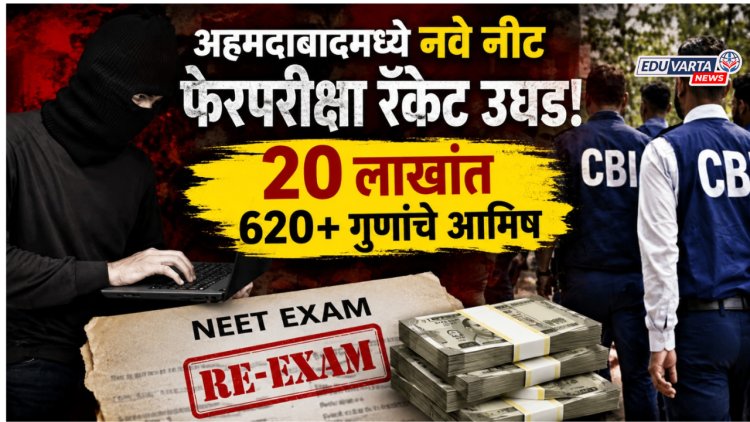 अहमदाबादमध्ये नवे नीट फेरपरिक्षा रॅकेट उघड; २० लाखांत ६२०+ गुणांचे आमिष