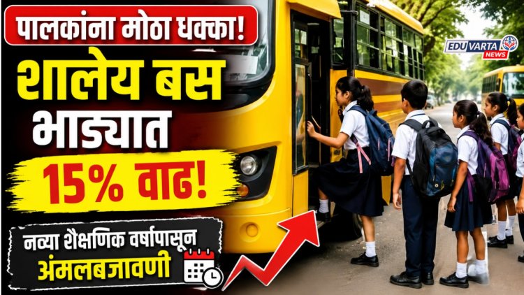 पालकांना मोठा धक्का! शालेय बस भाड्यात १५ टक्के वाढ; नव्या शैक्षणिक वर्षापासून अंमलबजावणी