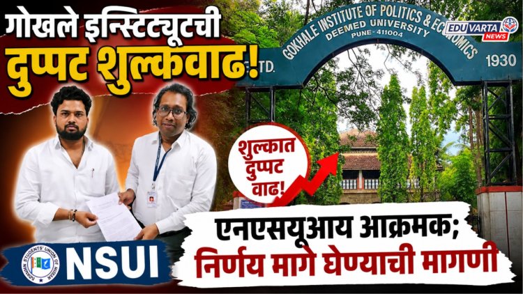 गोखले इन्स्टिट्यूटची दुप्पट शुल्कवाढ, एनएसयूआय आक्रमक; निर्णय मागे घेण्याची मागणी