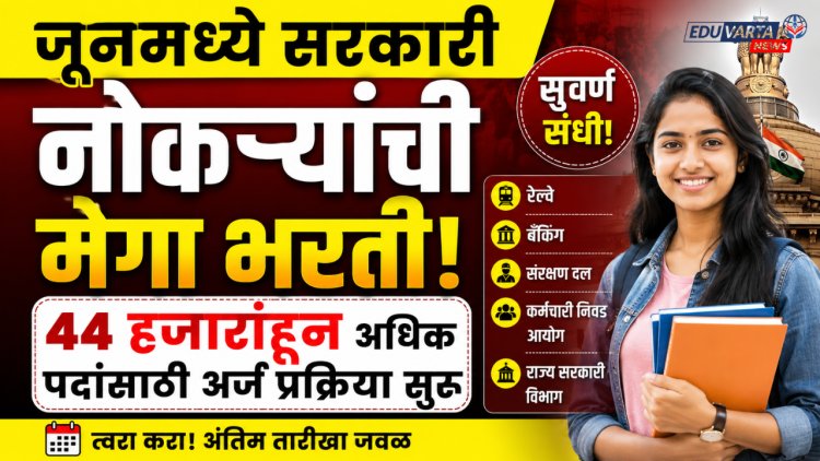 जूनमध्ये सरकारी नोकऱ्यांची मेगा भरती; 44 हजारांहून अधिक पदांसाठी अर्ज प्रक्रिया सुरू