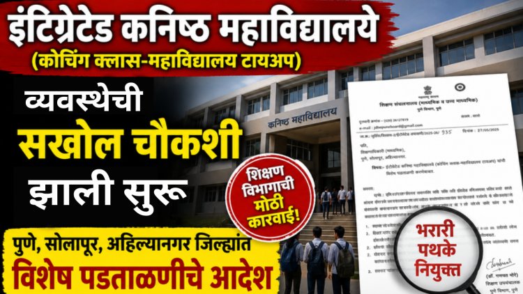 इंटिग्रेटेड कॉलेजची पडताळणी; भरारी पथके नियुक्त करण्याचे दिले आदेश