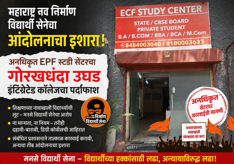ECF स्टडी सेंटरच्या नावाखाली चालणाऱ्या इंटिग्रेटेड कॉलेजचा पर्दाफाश;मनविसेचे आंदोलन