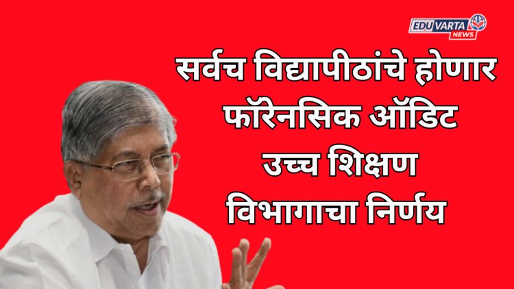 तीन नाही तर सर्वच विद्यापीठांचे होणार फॉरेनसिक ऑडिट; उच्च शिक्षण विभागाचा निर्णय 