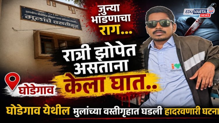 सोशल मीडियावर 'वन मॅन शो' स्टेटस, अन् घोडेगाव आयटीआय वसतिगृहात विद्यार्थ्याचा निर्घृण खून 