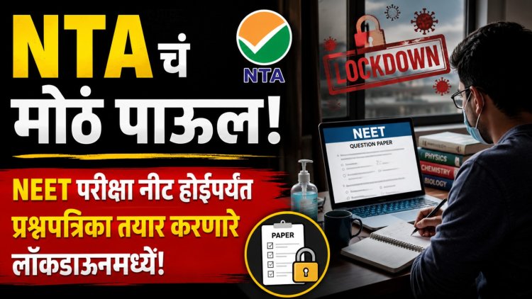 NTAचं मोठं पाऊल, NEET परीक्षा 'नीट' होईपर्यंत प्रश्नपत्रिका तयार करणारे लॉकडाउनमध्ये