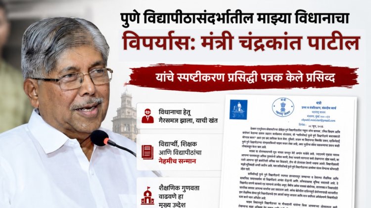 पुणे विद्यापीठासंदर्भातील माझ्या विधानाचा विपर्यास: मंत्री चंद्रकांत पाटील यांचे स्पष्टीकारण