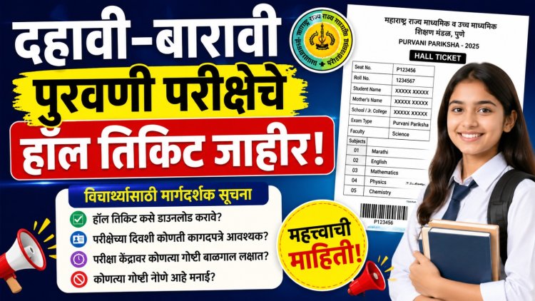 दहावी-बारावी पुरवणी परीक्षेचे हॉल तिकिट जाहीर; विद्यार्थ्यांसाठी मार्गदर्शक सूचना 