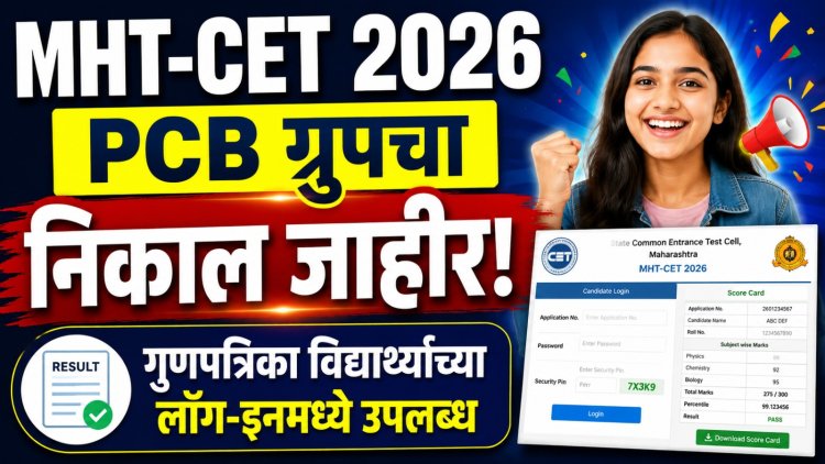 MHT-CET 2026 PCB ग्रुपचा निकाल जाहीर; गुणपत्रिका विद्यार्थ्यांच्या लॉग-इनमध्ये उपलब्ध 