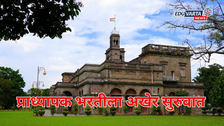 SPPU: प्राध्यापक भरतीला अखेर सुरुवात;पात्र उमेदवारांची यादी संकेतस्थळावर जाहीर 
