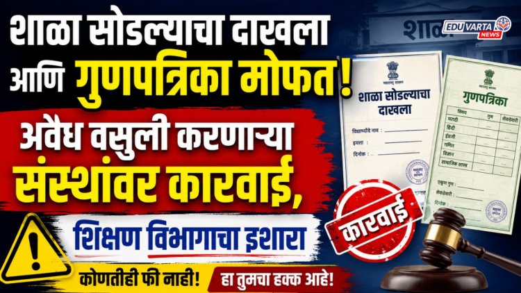 दाखला आणि गुणपत्रिका मोफत द्या, पैसे घेणाऱ्या संस्थांवर कारवाई; शिक्षण विभागाचा इशारा 
