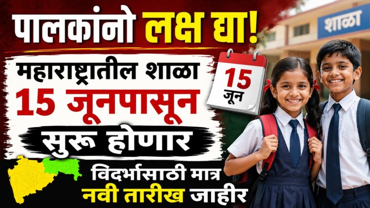 पालकांनो लक्ष द्या! महाराष्ट्रातील शाळा १५ जूनपासून सुरू होणार; विदर्भासाठी मात्र नवी तारीख जाहीर