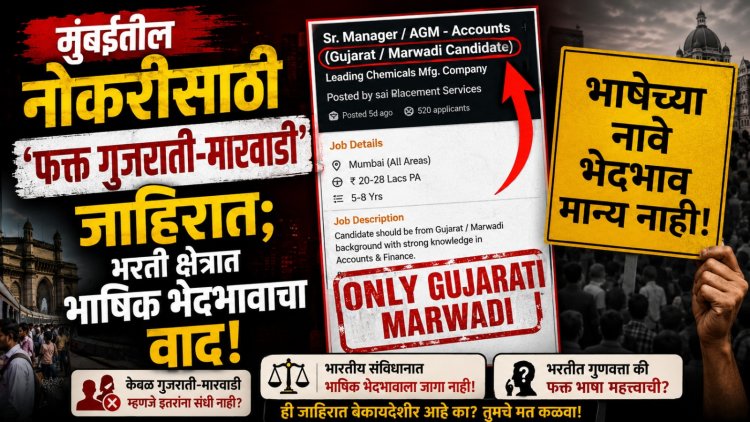 मुंबईतील नोकरीसाठी ‘फक्त गुजराती-मारवाडी’ जाहिरात; भरती क्षेत्रात भाषिक भेदभावाचा वाद
