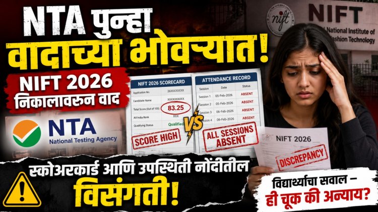 NTA पुन्हा वादाच्या भोवऱ्यात NIFT 2026 निकालावरून वाद स्कोअरकार्ड आणि उपस्थिती नोंदींतील विसंगती