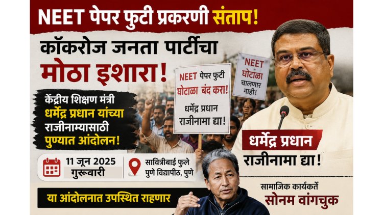 पुण्यातील कॉकरोज जनता पार्टीच्या आंदोलनाला सोनम वांगचुक हजर राहणार; SPPU विद्यापीठात उद्या आंदोलन