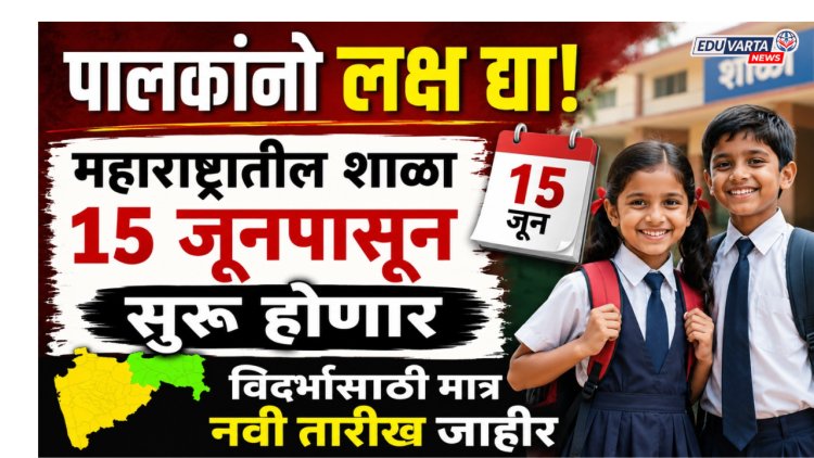 पालकांनो लक्ष द्या! महाराष्ट्रातील शाळा १५ जूनपासून सुरू होणार; विदर्भासाठी मात्र नवी तारीख जाहीर