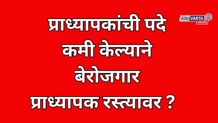 प्राध्यापक भरतीवर पूनर्विचार न केल्यास तीव्र आंदोलन; संघटनांचा इशारा,बेरोजगार प्राध्यापक रस्त्यावर