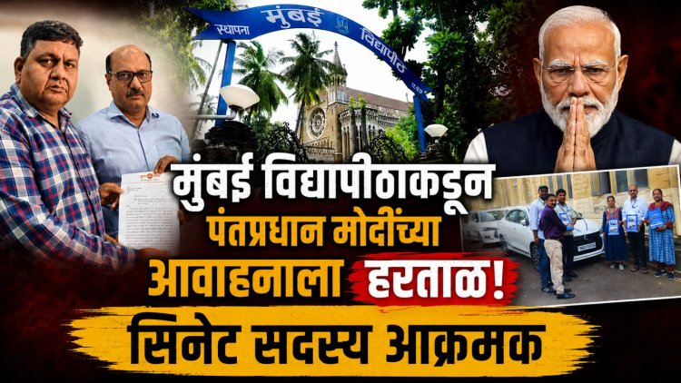 मुंबई विद्यापीठाकडून पंतप्रधान मोदींच्या आवाहनाला हरताळ, सिनेट सदस्य आक्रमक