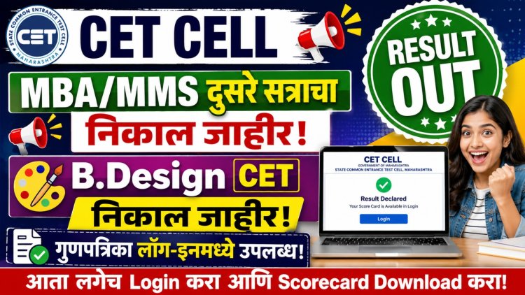 CET CEll : MBA/MMS दुसरे सत्राचा आणि B.Desing सीईटी निकाल जाहीर, गुणपत्रिका लॉग-इनमध्ये उपलब्ध