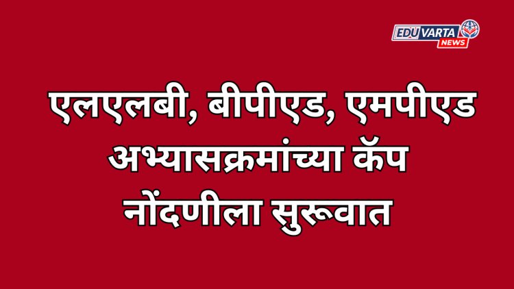 एलएलबी, बीपीएड, एमपीएड  अभ्यासक्रमांच्या कॅप  नोंदणीला सुरूवात