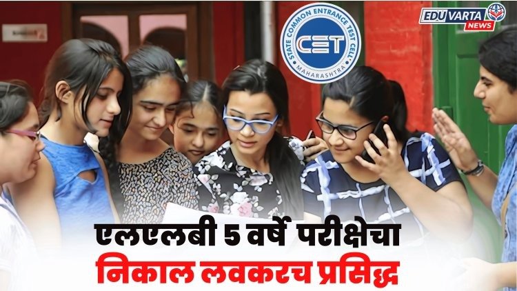 CET Cell :  एलएलबी ५ वर्षे सीईटीचा निकाल जाहीर; उमेदवारांच्या लॉगिनमध्ये गुणपत्रिका उपलब्ध