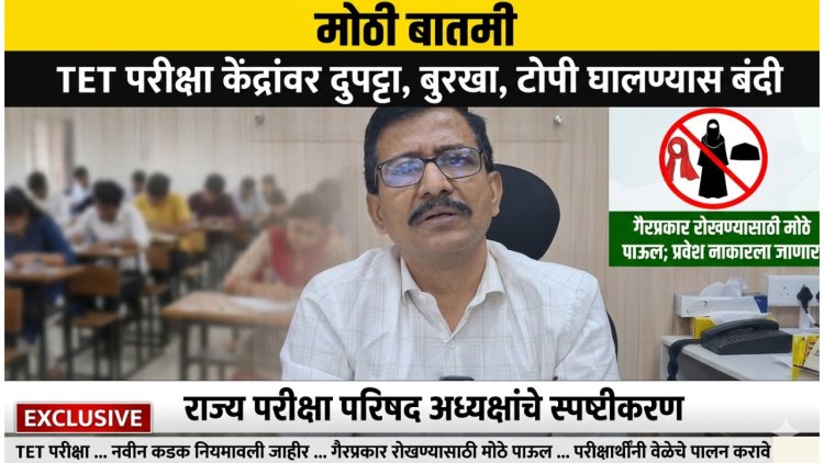 TET परीक्षा केंद्रांवर दुपट्टा, बुरखा, टोपी घालण्यास बंदी; परीक्षेपूर्वी 2 तास आधी हजर राहावे लागणार