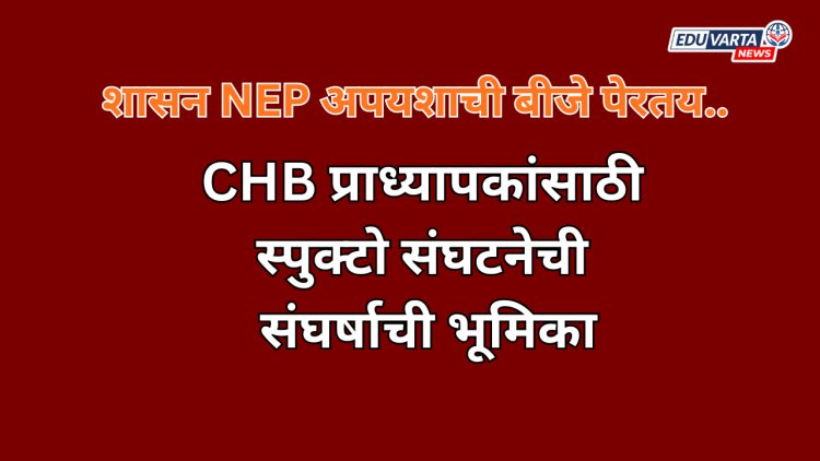 CHB प्राध्यापकांसाठी स्पुक्टो संघटनेची संघर्षाची भूमिका; शासन NEP अपयशाची बीजे पेरतय..