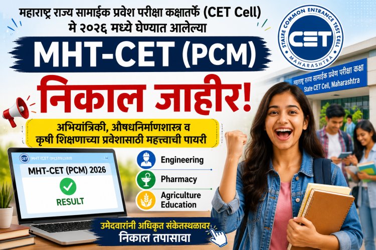 PCM ग्रुप दुसऱ्या संधीचा निकाल जाहीर: १२ विद्यार्थ्यांना १०० पर्सेंटाईल 