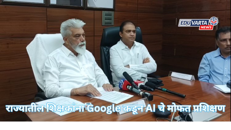 राज्यातील शिक्षकांना Google कडून AI चे मोफत प्रशिक्षण; शिक्षण विभागाने केला करार
