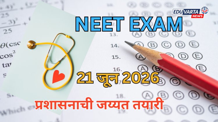 NEET परीक्षा उद्या; प्रशासनाची जय्यत तयारी, विद्यार्थ्यांना तज्ज्ञांचा मोलाचा सल्ला