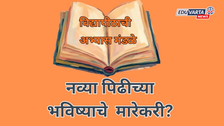 विद्यापीठाची अभ्यास मंडळे नव्या पिढीच्या भविष्याचे  मारेकरी? 
