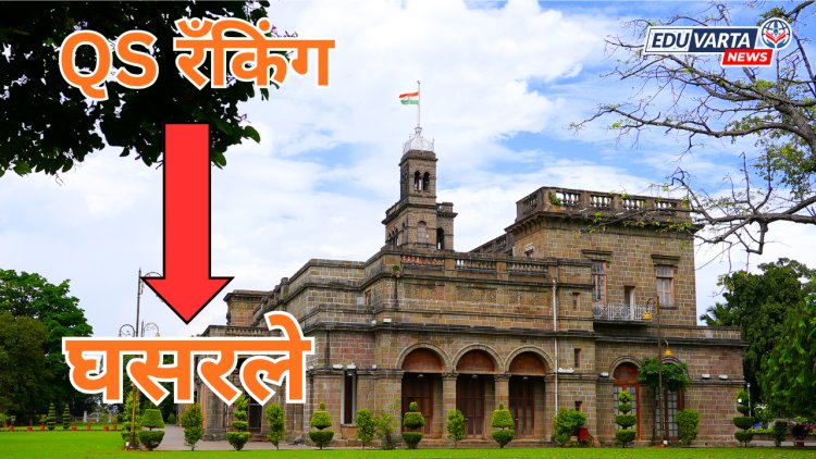 SPPU विद्यापीठाचे QS रँकिंग गडगडले; 566 वरून 791-800 च्या दरम्यान