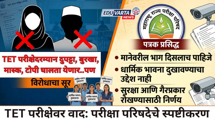 TET परीक्षेदरम्यान दुपट्टा, बुरखा, मास्क, टोपी घालता येणार; पण एका अटीवर, परीक्षा परिषदेने केला खुलासा