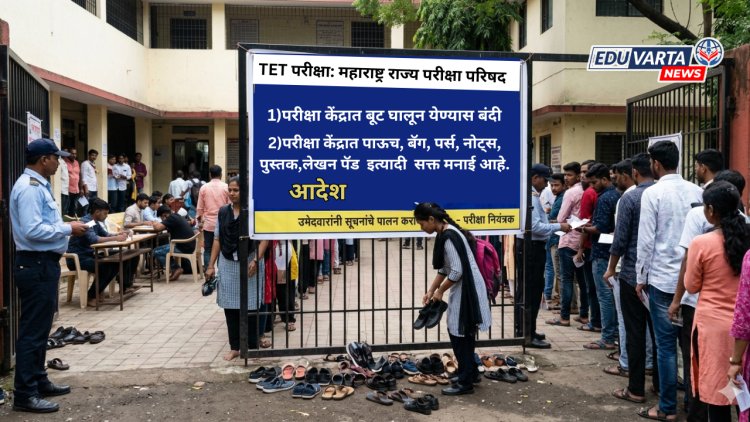 TET परीक्षेतील 'या'उत्तरांना गुण दिले जाणार नाही; परीक्षा केंद्रावर बूट घालण्यास बंदी, नव्या सूचना