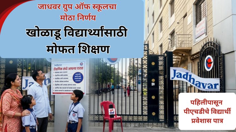 खेळाडू विद्यार्थ्यांना मोफत शिक्षण; जाधवर ग्रुप ऑफ इंस्टिट्यूटचा मोठा निर्णय, केजी टू पीजी चे विद्यार्थी पात्र