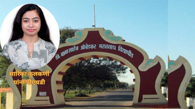 सारिका कुलकर्णी यांना पीएचडी पदवी जाहीर