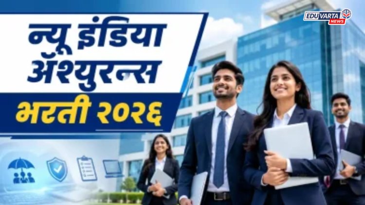 न्यू इंडिया अॅश्युरन्समध्ये नोकरीची मोठी संधी,  ५५० पदांसाठी भरती प्रक्रिया सुरू
