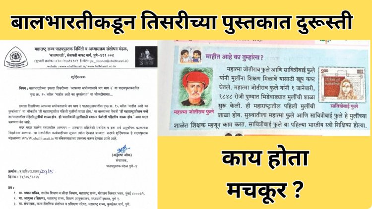 बालभारतीने तिसरीच्या पुस्तकातील चूक केली दुरुस्त; पहिली मुलींची शाळा होय...
