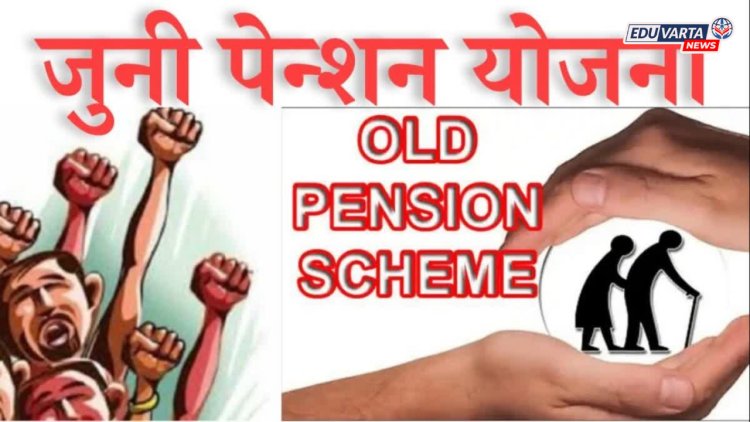 न्यायालयाचा ऐतिहासिक निर्णय! 'त्या' शिक्षकांना जुनी पेन्शन लागू करण्याचे स्पष्ट निर्देश 