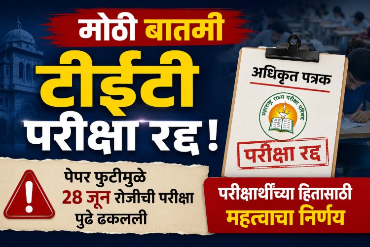 टीईटी परीक्षा रद्द; पेपर फुटीमुळे 28 जून रोजीची परीक्षा पुढे ढकलली; अधिकृत पत्रक जाहीर 