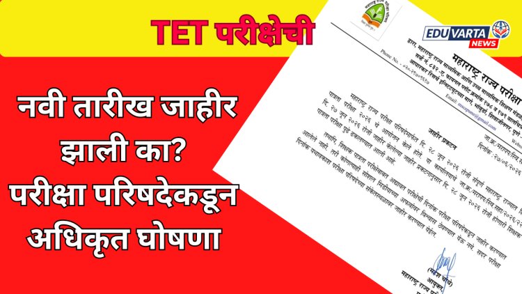 TET परीक्षेची नवी तारीख जाहीर झाली का? परीक्षा परिषदेकडून अधिकृत घोषणा 