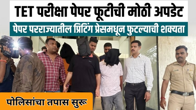 TET परीक्षेचा पेपर फोडणारे कोण? धक्कादायक माहिती आली समोर;गोपनीय प्रिंटिंग प्रेस टारगेट 