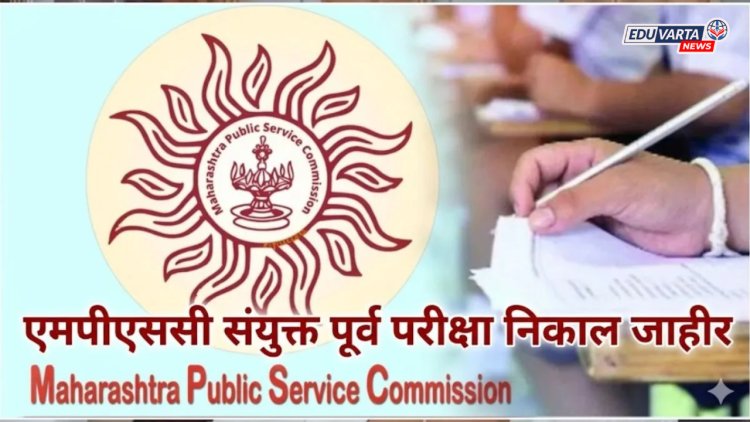 प्रतीक्षा संपली! MPSC सेवा संयुक्त पूर्व गट-ब  २०२६ परीक्षेची अंतिम उत्तरतालिका जाहीर