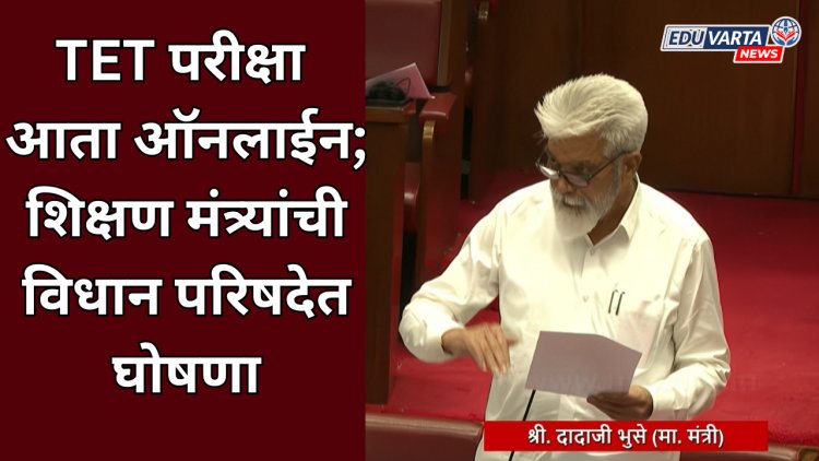 TET परीक्षा आता ऑनलाईन; शिक्षण मंत्र्यांची विधान परिषदेत घोषणा 
