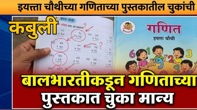 बालभारतीकडून चौथीच्या गणिताच्या पुस्तकातील चुकांची कबुली