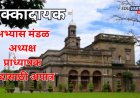 धक्कादायक: अभ्यास मंडळ अध्यक्ष प्राध्यापक पदासाठी अपात्र; SPPU विद्यापीठाची भरती प्रक्रिया वादाच्या भोवऱ्यात?