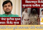 TET पेपर फोडणाऱ्या मुख्य सूत्रधाराच्या बायकोला अटक; सुमनकुमारी गुप्ता कोण? 