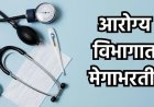 आरोग्य विभागाचा मोठा निर्णय! ५ हजार नव्या पदांना मंजुरी; १४०० डॉक्टरांची थेट नियुक्ती