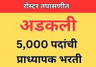 रोस्टर तपासणीतच अडकली राज्यातील 5,000 पदांची प्राध्यापक भरती; विधान परिषदेत जोरदार चर्चा 